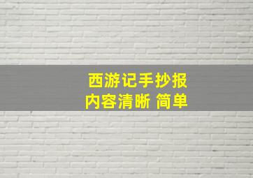 西游记手抄报内容清晰 简单